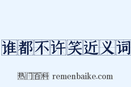 谁都不许笑近义词是什么意思的图片